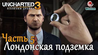 Uncharted 3: Иллюзии ДрейкаDrake's DeceptionПрохождениеЧасть 5: Лондонская подземка