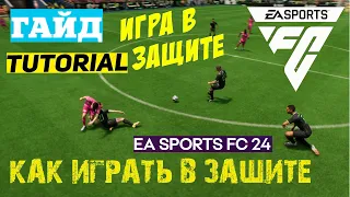 КАК ИГРАТЬ В ЗАЩИТЕ В FC 24 ★ ЗАЩИТА #FC24 ★ СОВЕТЫ НОВИЧКАМ ★ КАК ОТОБРАТЬ МЯЧ ★ ОТБОР МЯЧА ГАЙД