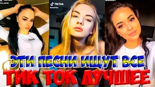 Тик Ток Лучшее – ЭТИ ПЕСНИ ИЩУТ ВСЕ Tik Tok  #117