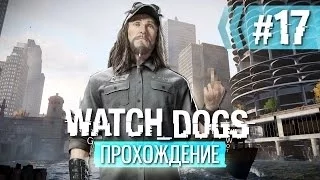 Прохождение Watch Dogs — Часть 17: Ти-Бон