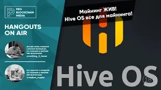 18+ Майнинг ЖИВ! Hive OS все для майнинга!