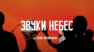 Звуки Небес - Слово Жизни Music