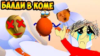 БАЛДИ В КОМЕ ! ИЛИ ОН YМЕР ! - Baldi's Coma [Baldi's Basics Mod /   Балди Мод]