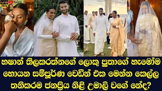 Here is the complete wedding of Hashan Tillakaratne's eldest son that everyone is looking for