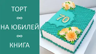 Торт Юбилейная книга(крем БЗК). /Cake book on Anniversary(protein custard).