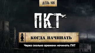 165. Когда начинать ПКТ (Химический бункер)