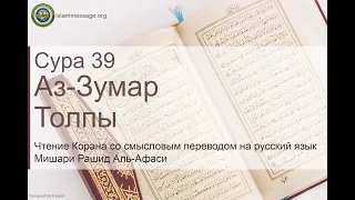 Коран Сура 39 аз-Зумар (Толпы) русский | Мишари Рашид Аль-Афаси