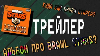 ТРЕЙЛЕР АЛЬБОМА ПРО BRAWL STARS! КОГДА РЕЛИЗ? КУДА КЩЕ БРАВЛ СТАРС?