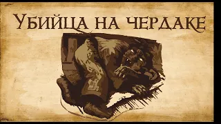 Шум на чердаке | ЖУТКИЕ СОБЫТИЯ НА ФЕРМЕ ХИНТЕРКАЙФЕК