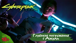 Вечер с Джуди. Cyberpunk 2077 | Xbox one X