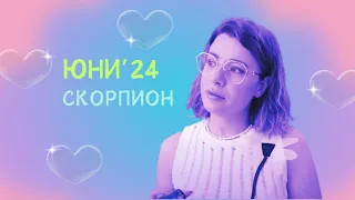 🦩Скорпион | Какво се случва покрай вас през Юни? #таро #хороскоп #скорпион  #scorpio