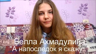 Белла Ахмадулина "А напоследок я скажу.."