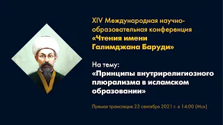 Чтения имени Галимджана Баруди. 2021