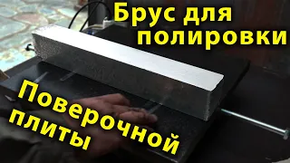 Брус для полировки поверочной плиты своими руками