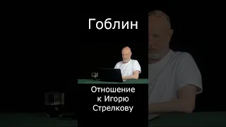 Гоблин про отношение к Стрелкову #Shorts #гоблин #опер #тупичок