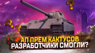 АП ЖУТКИХ КАКТУСОВ В ПАТЧЕ 1.26?  АКТУАЛИЗАЦИЯ ИЛИ ДЛЯ ГАЛОЧКИ? МИР ТАНКОВ