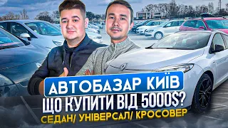 ЦІНИ НА АВТО ВІД 5000$//ЩО ПРОДАЮТЬ НА АВТОБАЗАРІ КИЇВ//ЧАПАЇВКА #автобазар #україна #ukraine