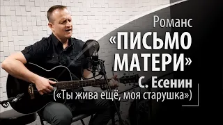 Русский романс - Письмо матери - Сергей Есенин -Ты жива ещё, моя старушка #романсы #русскиеромансы