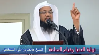 نهاية الدنيا وقيام الساعة - الشيخ محمد بن علي الشنقيطي