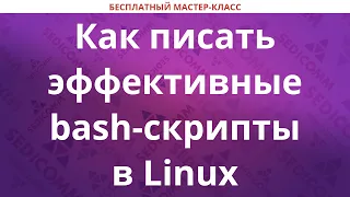 Как писать эффективные bash скрипты в Linux