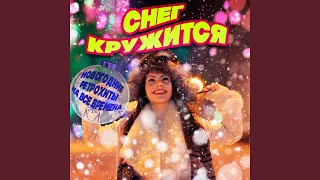 Снег кружится