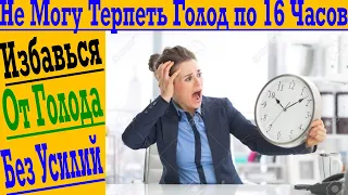 Как избавиться от чувства голода?! Интервальное Голодание!