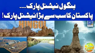 Hingol National Park Balochistan Pakistan | National Parks Of Pakistan | Suno Pakistan | EP 289