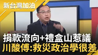 傅崐萁任內8億善款流向惹議+禮盒土石流 牽動花蓮403地震捐款挹注 王義川直言倆夫妻救災政治學很差 應披頭散髮坐在現場！│許貴雅主持│【新台灣加油 完整版】20240408│三立新聞台