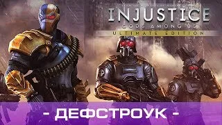 ● PS4 - Injustice: Gods Among Us Ultimate Edition — Глава 7: Дефстроук, ᴴᴰ 1080p