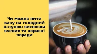 Чи можна пити каву на голодний шлунок: висновки вчених та корисні поради.