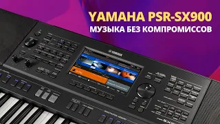 Обзор синтезатора Yamaha PSR-SX900