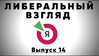 Выпуск 14: Либеральный взгляд.  О новых стандартах в рекламе.