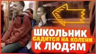 Школьник Садится на Колени к Людям в Метро. Пранк