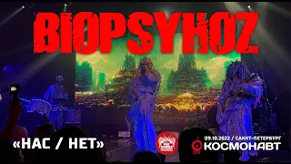 Biopsyhoz - Нас / Нет (Live, Санкт-Петербург, 09.10.2022)