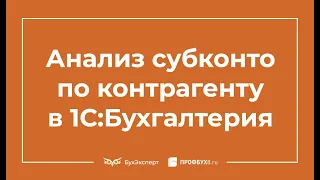 Анализ субконто по контрагенту в 1С 8.3