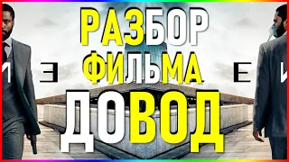 Довод объяснение - разбор фильма Кристофера Нолана