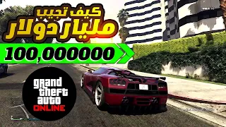 كيف تجيب مليار دولار في قراند اونلاين | GTA ONLINE