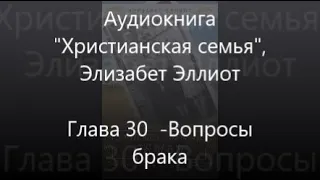 #30 Вопросы брака  - Аудиокнига Христианская семья, Элизабет Эллиот