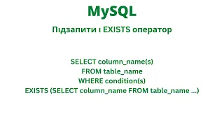 Підзапити і оператор "Існує". Subqueries and EXISTS Operator | JavalinUa | MySQL
