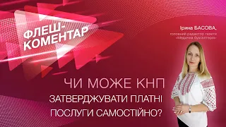 Флеш коментар! Чи може КНП затверджувати платні послуги самостійно?