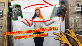 Замена поршня на Посудомойке (KTM 300 TPI 2020)