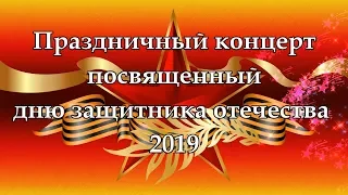 Праздничный концерт посвященный дню защитника отечества.  Хлевное 2019