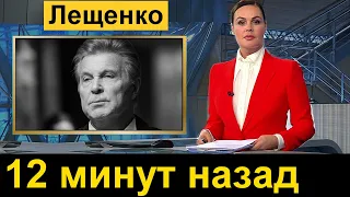 Лев Лещенко очень печально /// 12 минут назад.