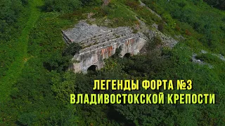 Легенды форта №3 Владивостокской крепости/Тайны Приморья