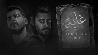 نور الدين الطيار - أحمد مشعل - غابه Xoureldin ( lyric video) (Prod By Eka Mazzika)