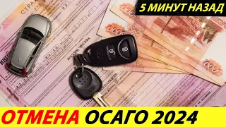 ⛔️НАКОНЕЦ-ТО СТРАХОВЩИКОВ НАТЯНУЛИ❗❗❗ В ГОСДУМЕ ОБСУЖДАЕТСЯ ОТМЕНА ОСАГО 2024🔥 НОВОСТИ СЕГОДНЯ✅