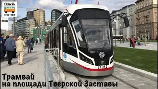 Новинка! Трамвайная линия на площади Тверская Застава | New tram in Moscow