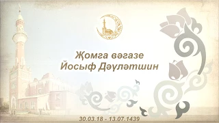 Йосыф Дәүләтшин, җомга 30.03.2018