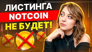 Когда будет ЛИСТИНГ NOTCOIN? Листинг Ноткоина перенесен на...