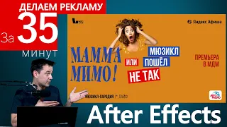 Делаю рекламу за 35 минут в  After Effects МАММА МИМО! Или мюзикл пошел не так